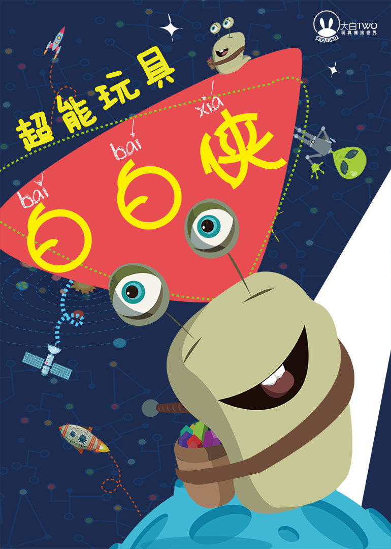 超能玩具白白侠 