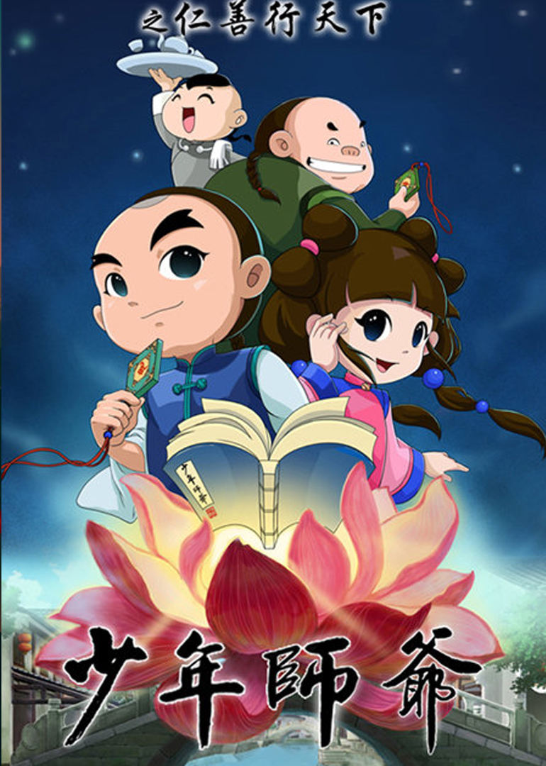 少年师爷之仁善行天下 