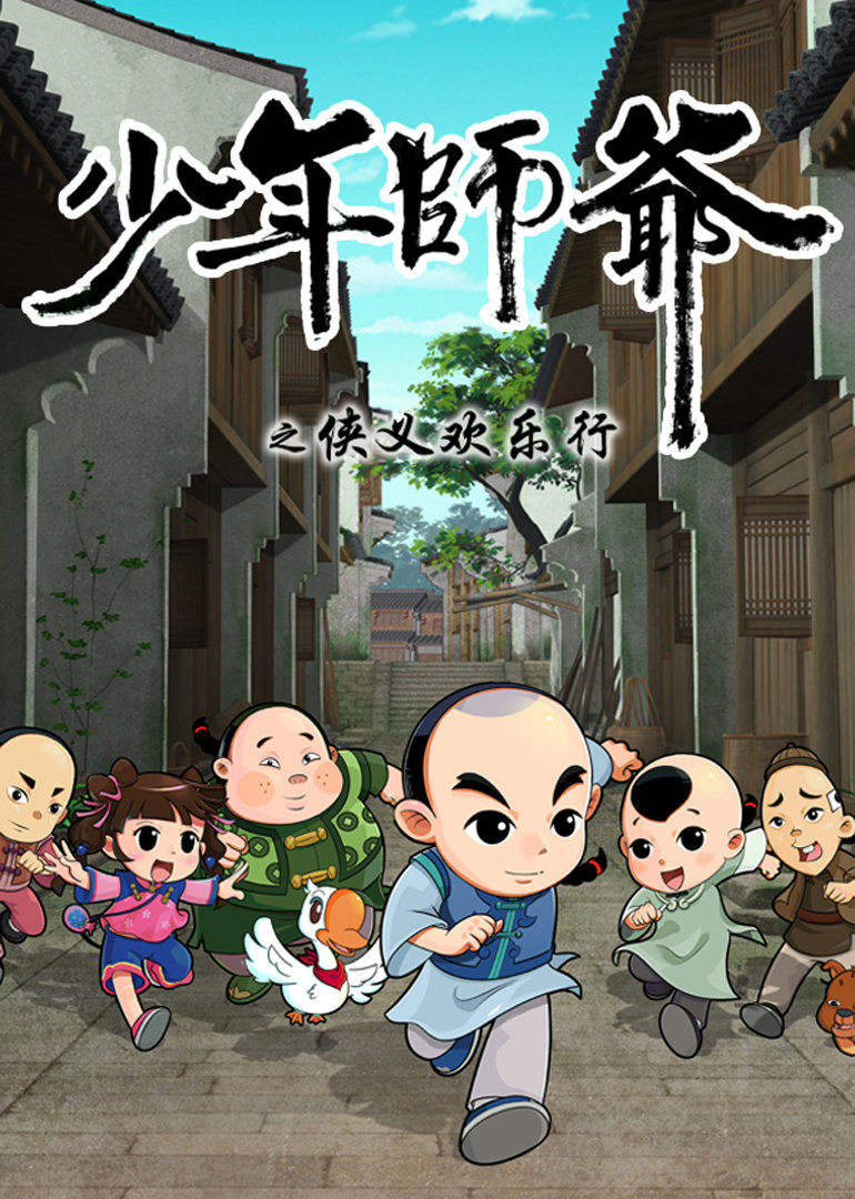 少年师爷之侠义欢乐行 
