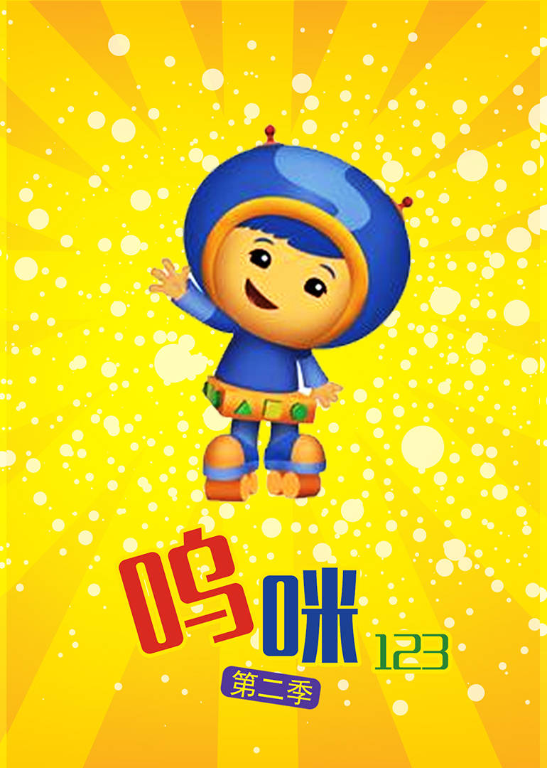 呜咪123第二季 