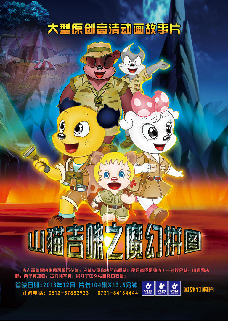 山猫和吉咪之魔幻拼图 