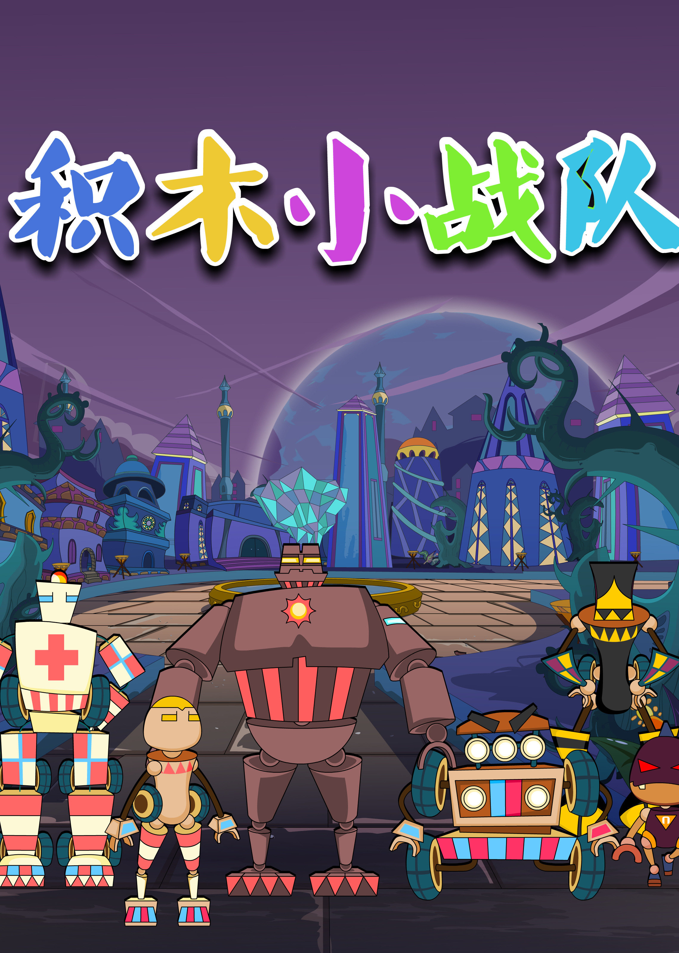 积木小战队 