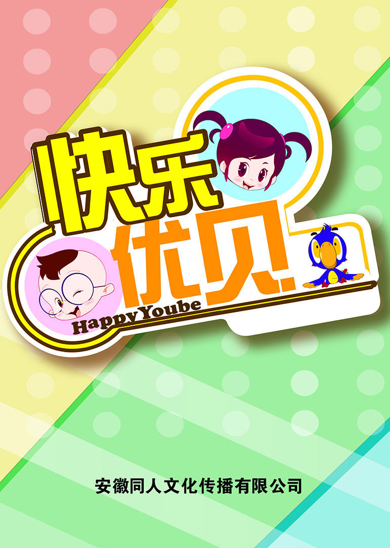 快乐优贝下 