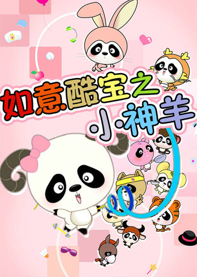 如意酷宝之小神羊 