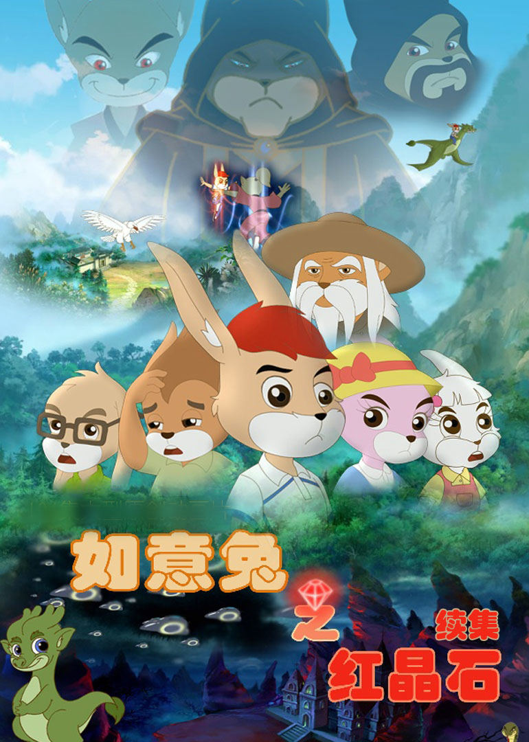 如意兔之红晶石续集 