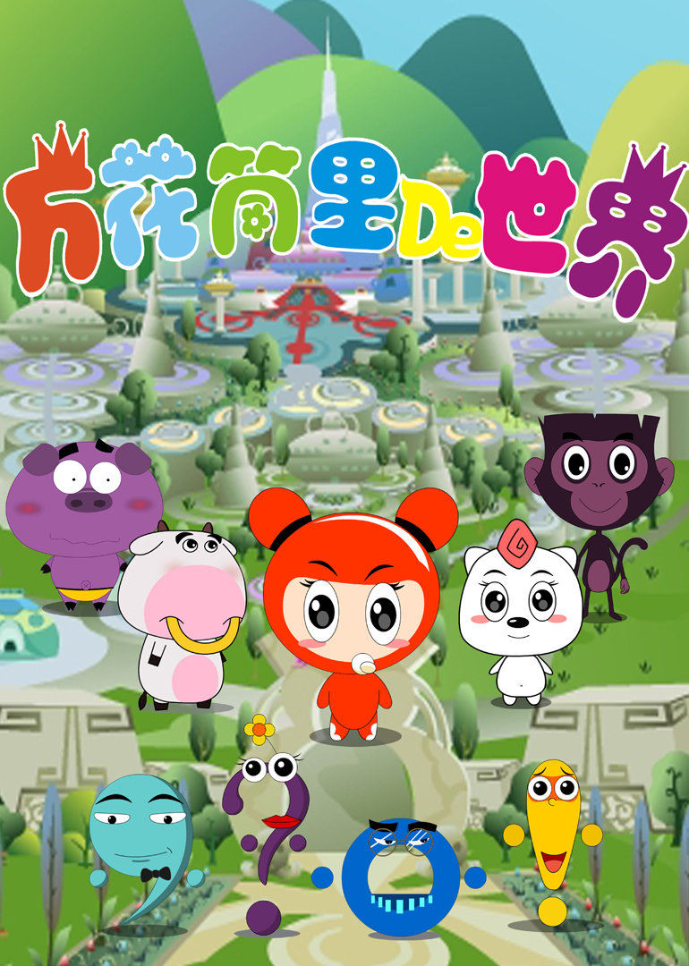 万花筒里的世界 