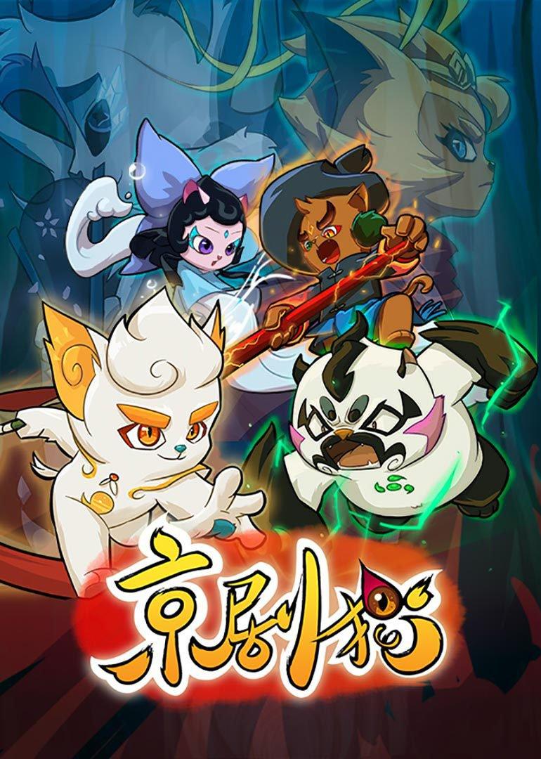 京剧猫第一季下部 