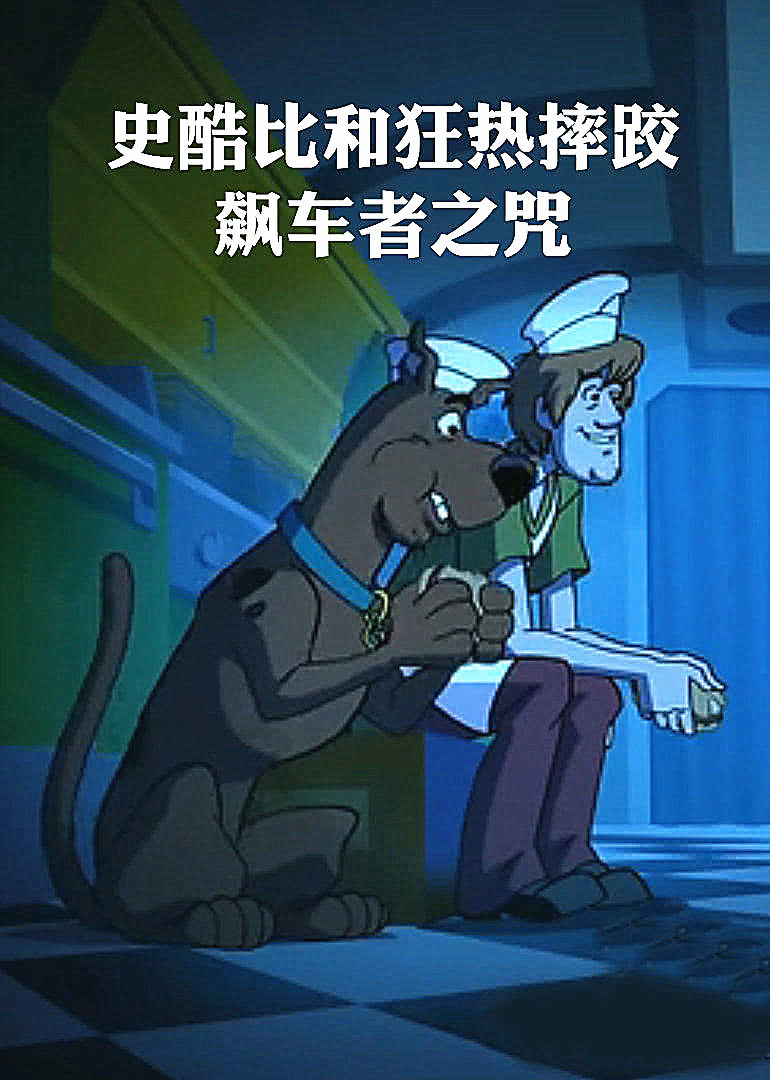 史酷比和狂热摔跤：飙车者之咒 
