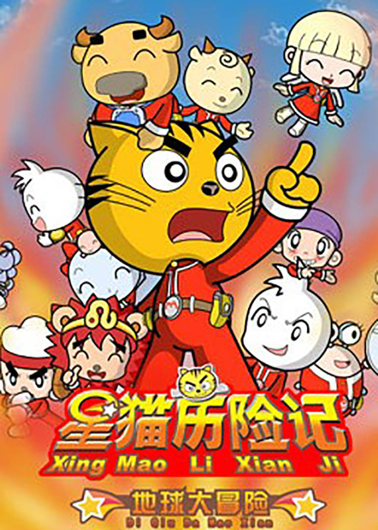 星猫历险记-地球大冒险 