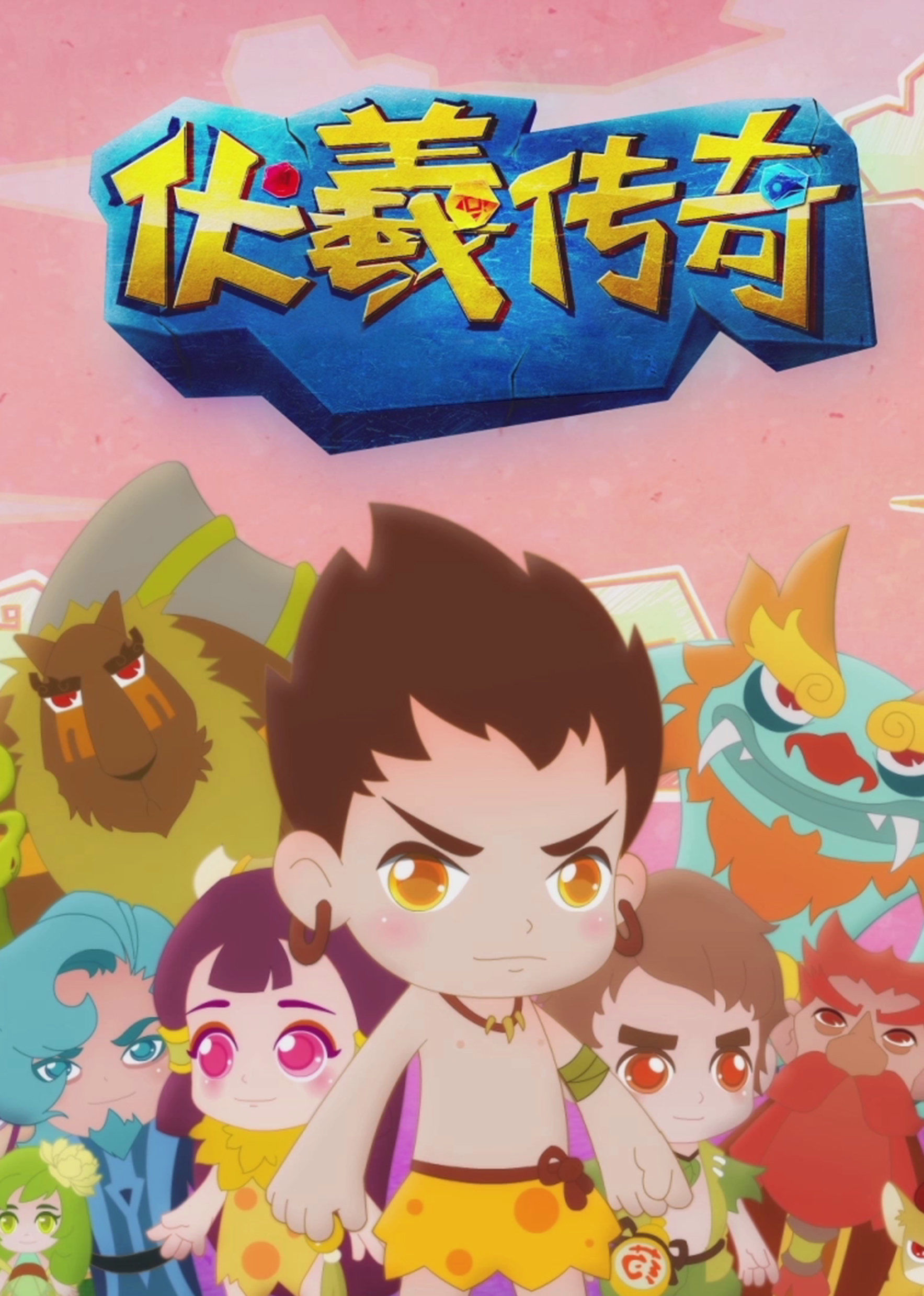 伏羲传奇之五行灵玉 