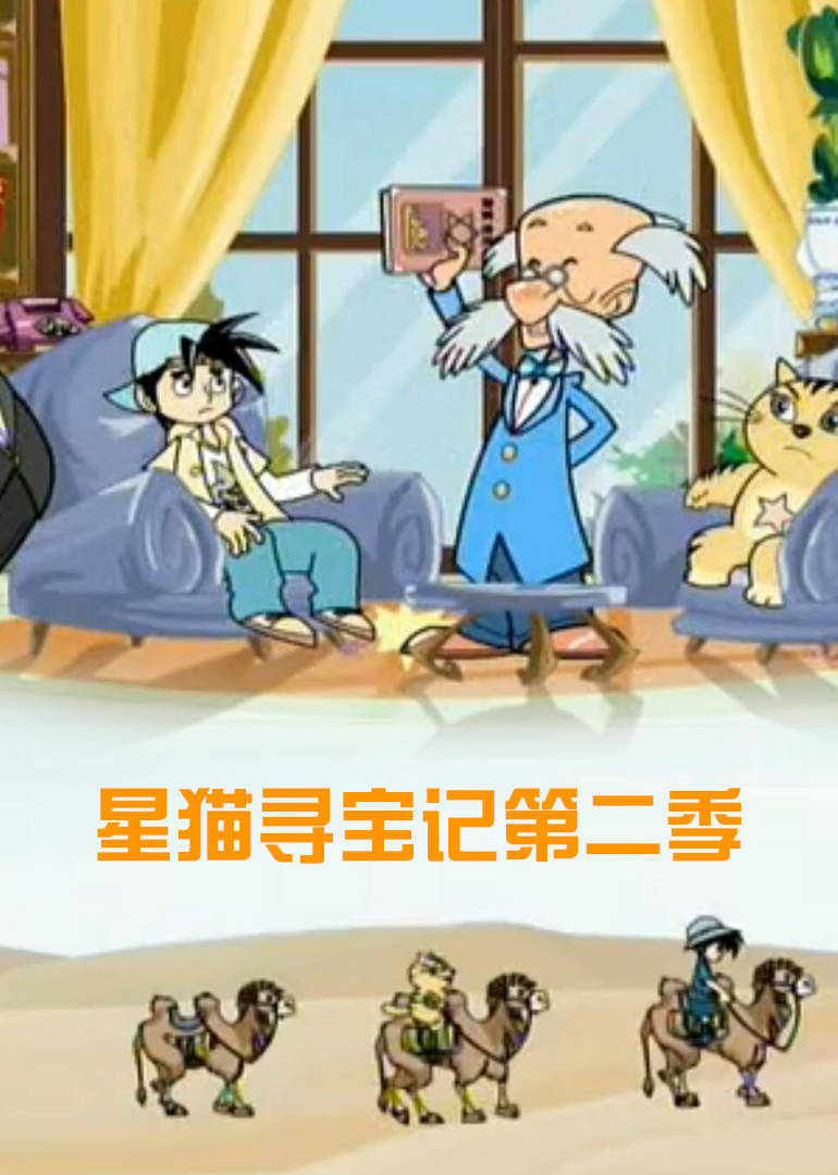 星猫寻宝记第二季 