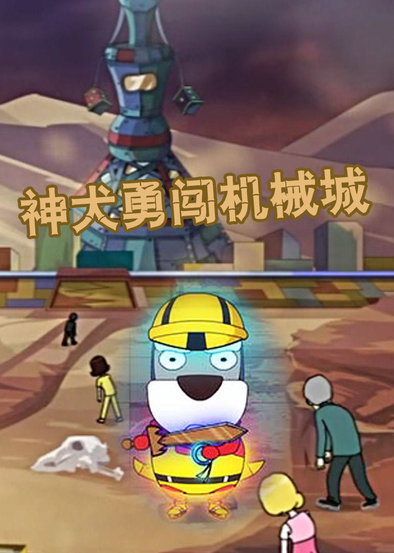 神犬勇闯机械城 
