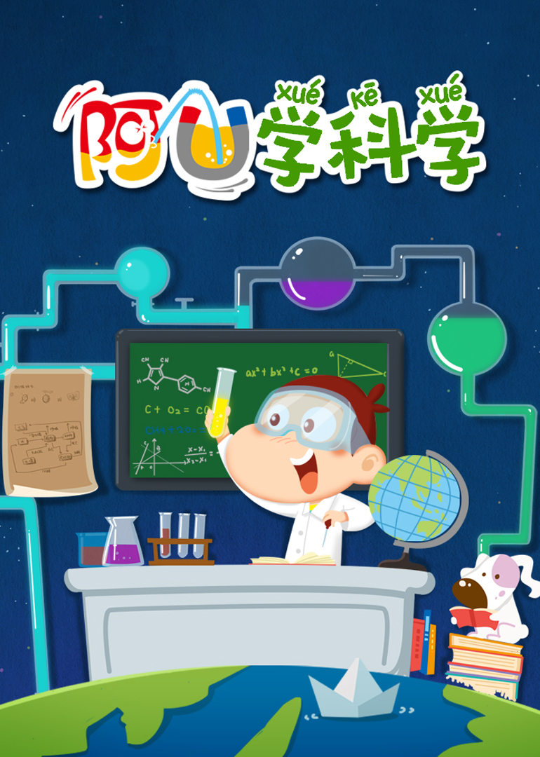 阿U学科学 