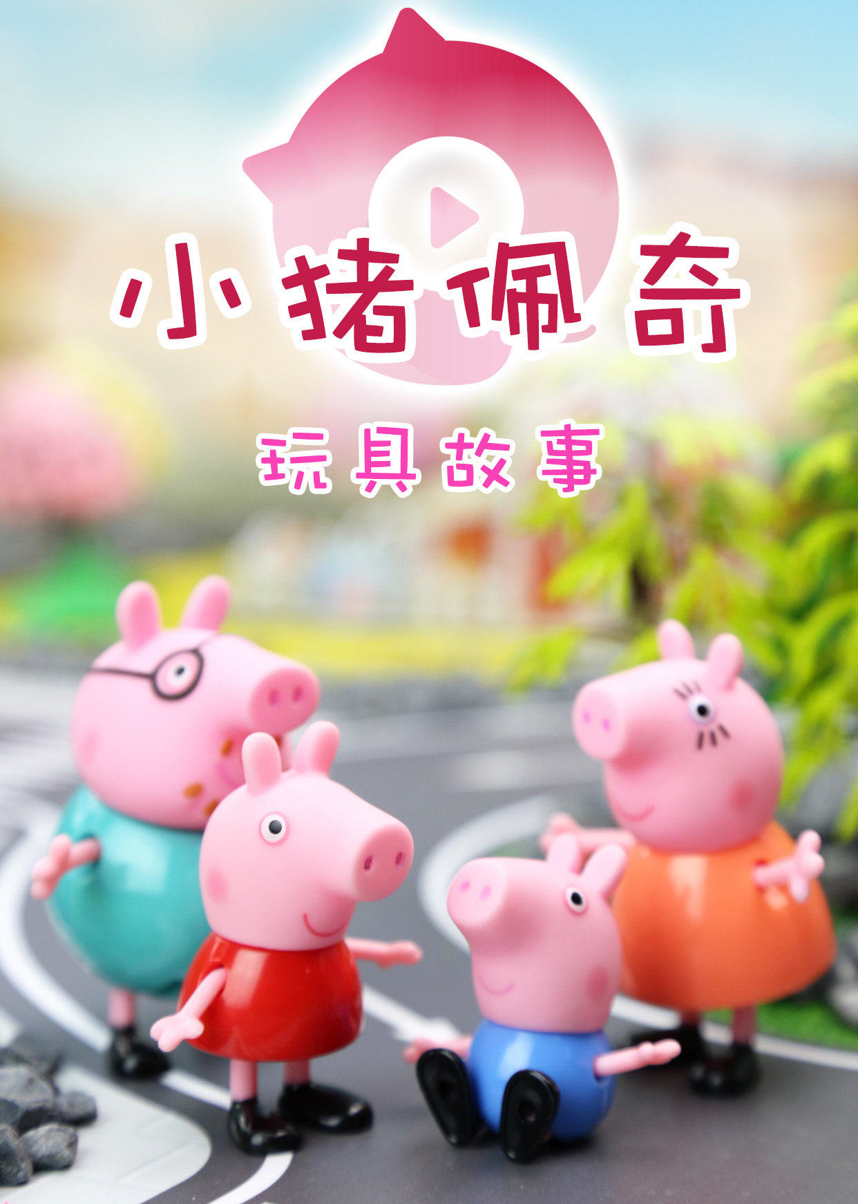 奇趣箱小猪佩奇玩具故事 