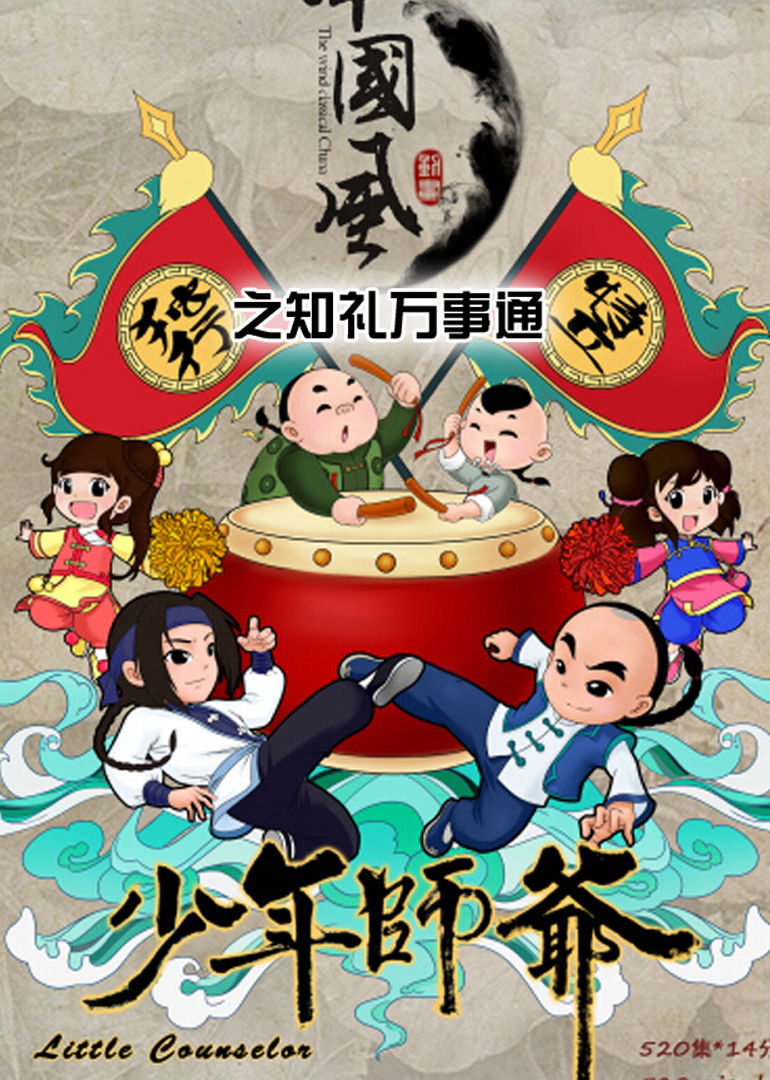 少年师爷之知礼万事通 