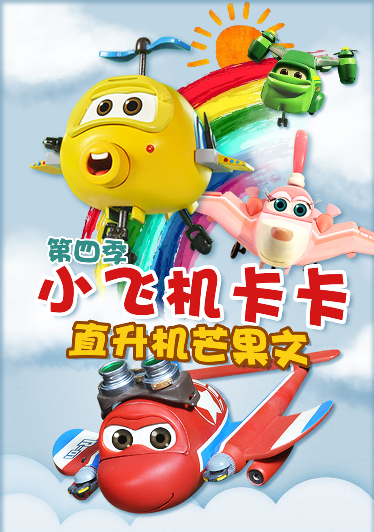 小飞机卡卡第四季直升机芒果文 