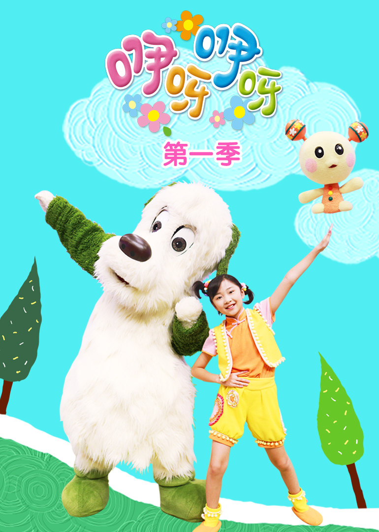 咿呀咿呀第一季 