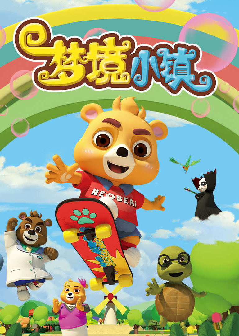 小熊尼奥之梦境小镇 