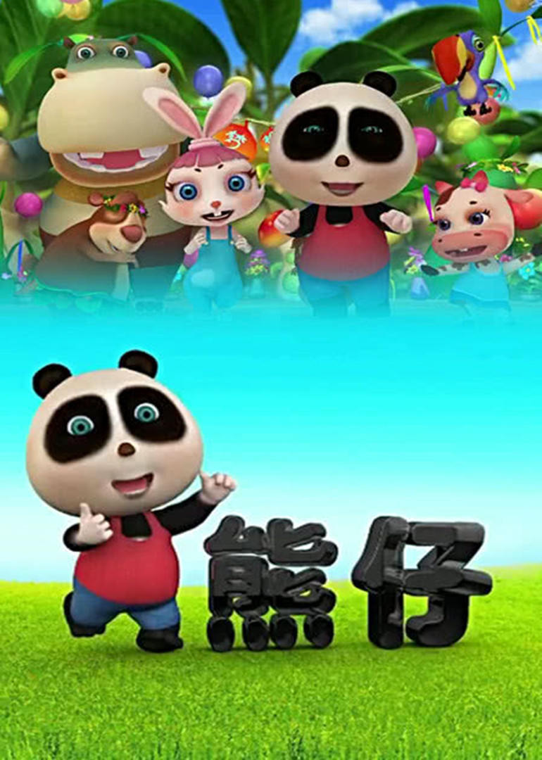 熊仔之雄心壮志 