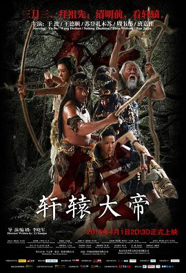 轩辕大帝 
