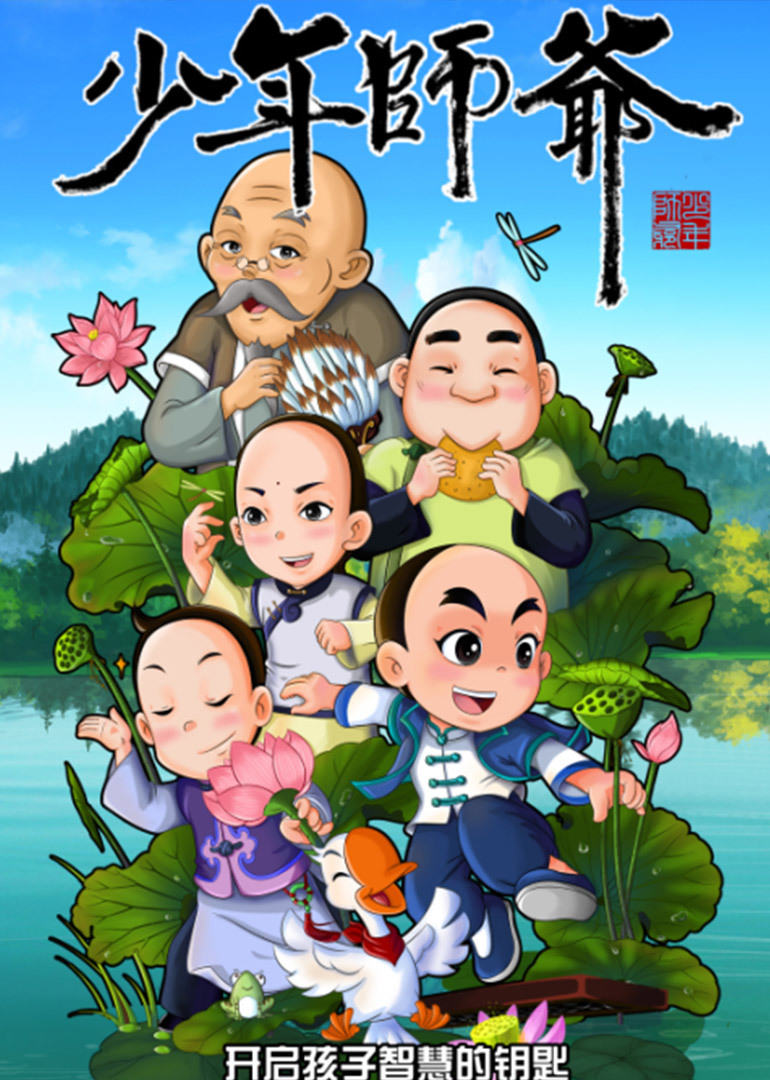 少年师爷之忠义满乾坤 
