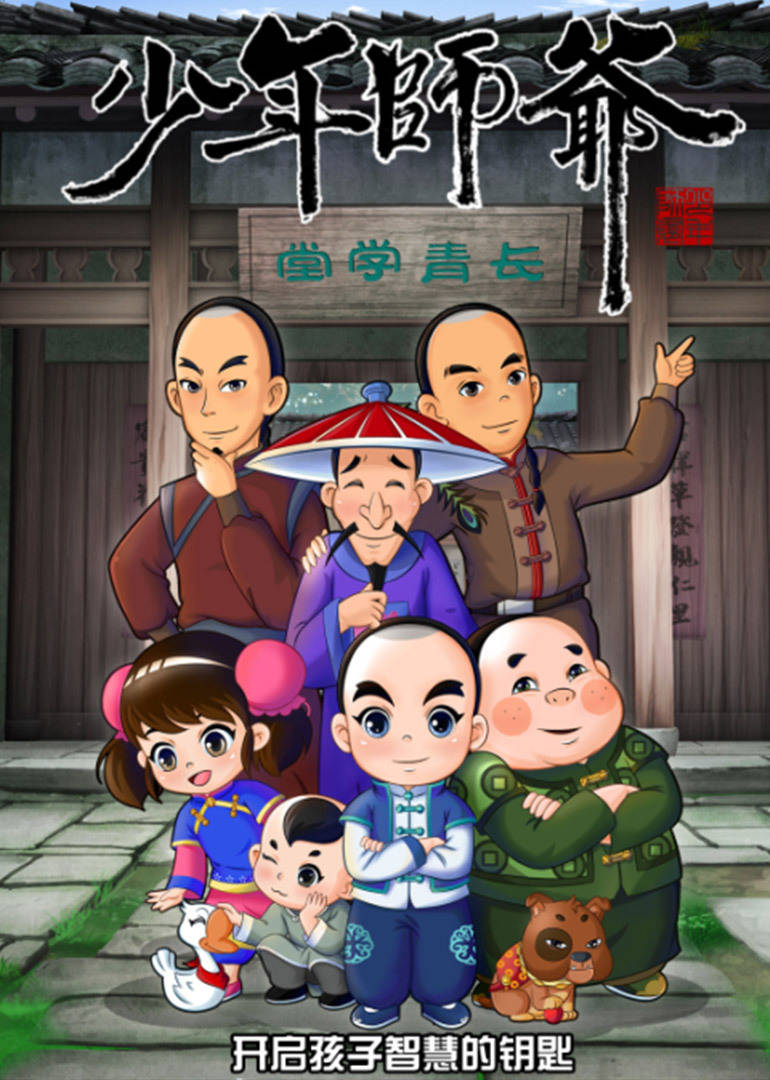 少年师爷之祭禹盛典 