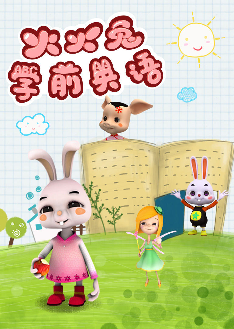 火火兔学前英语 