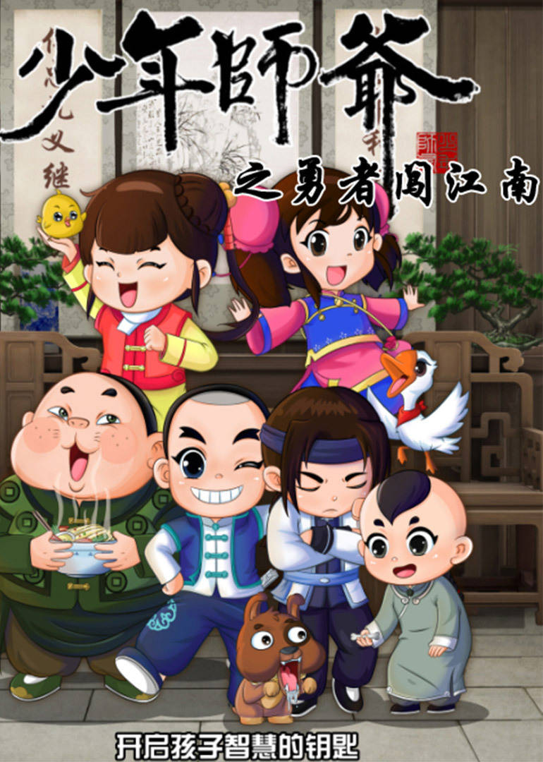 少年师爷之勇者闯江南 