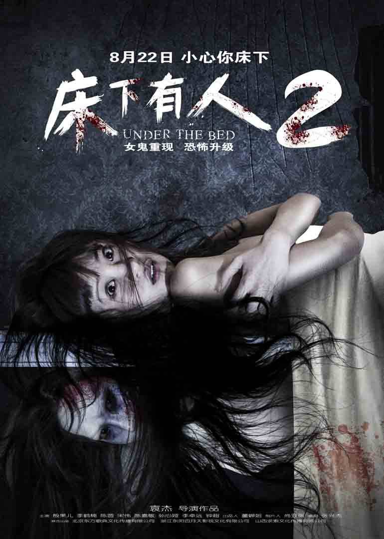 床下有人2 