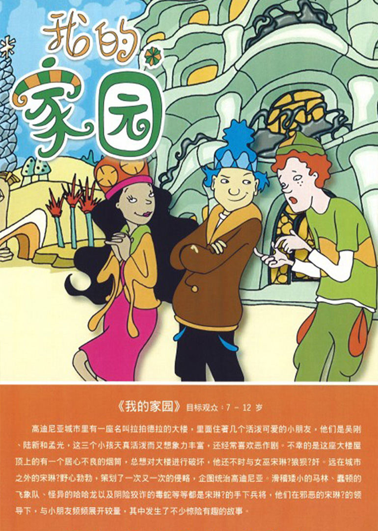 我的家园 