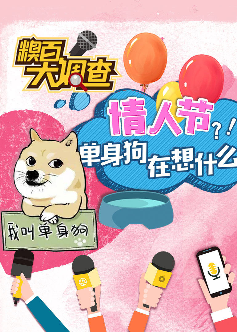 糗百大调查 