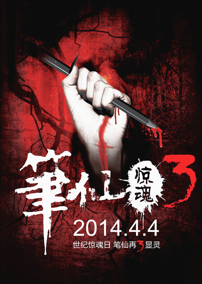笔仙惊魂3 