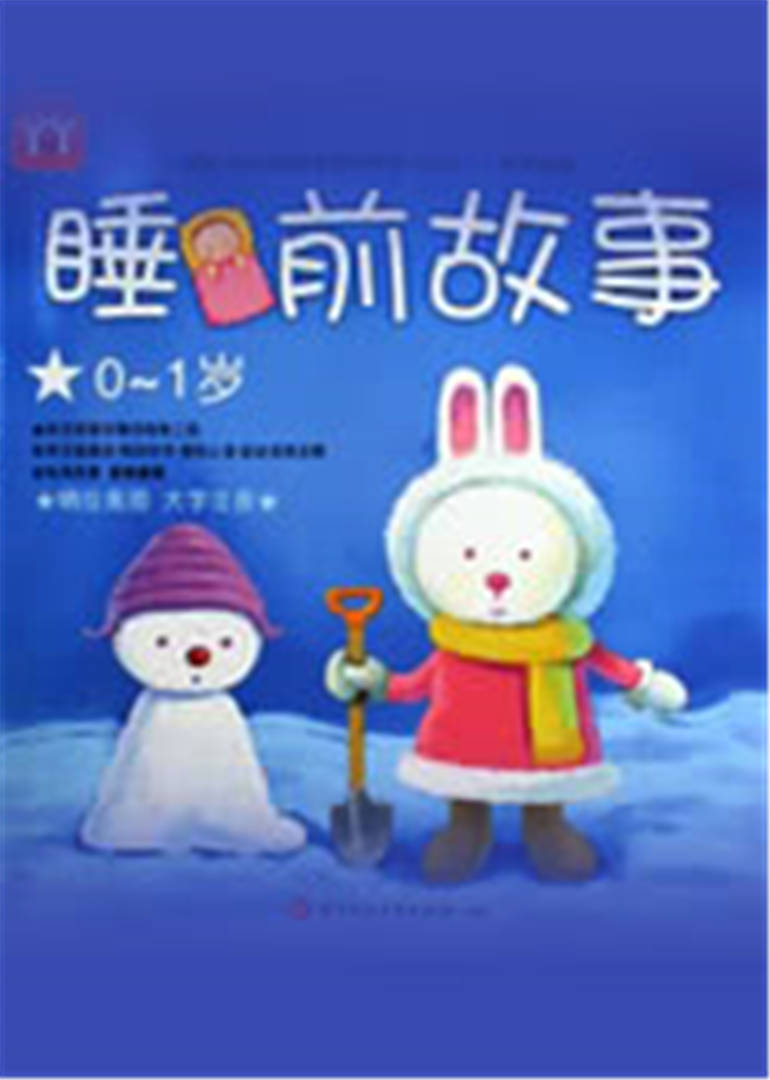儿童睡前故事 