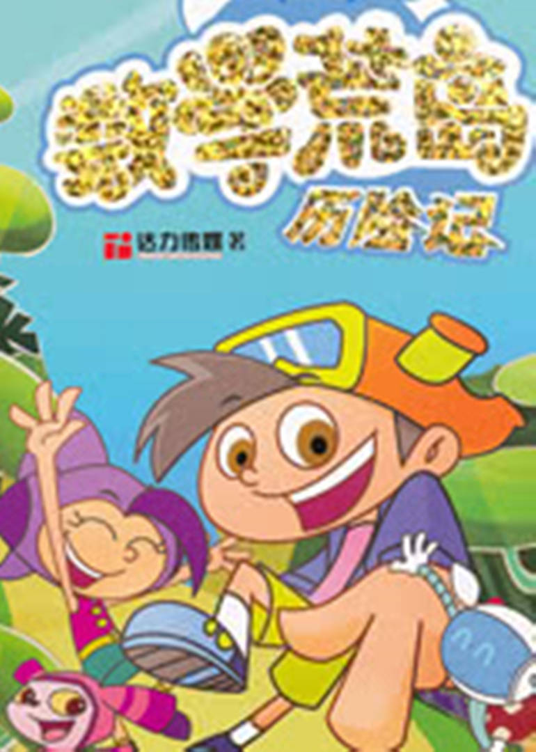 数学荒岛历险记 