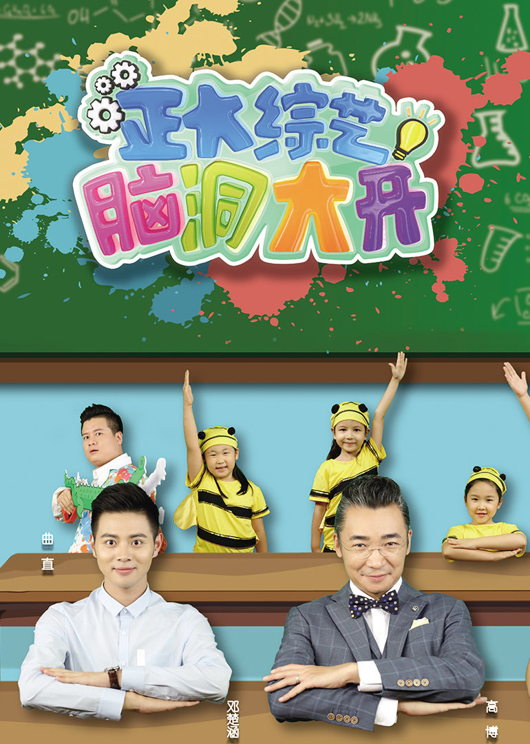 脑洞大开 