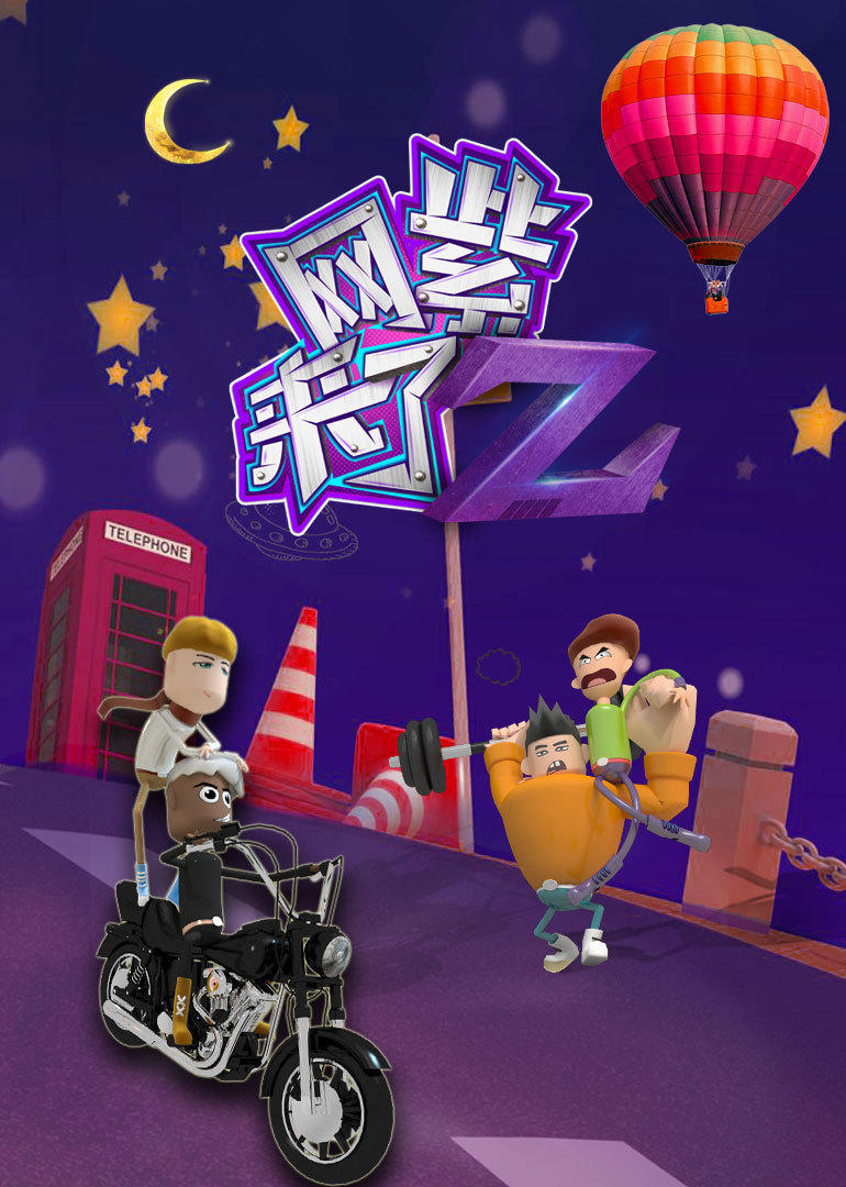 网紫来了 