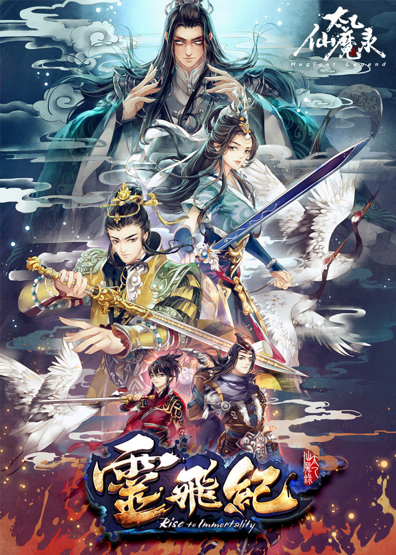 太乙仙魔录之灵飞纪精编版 