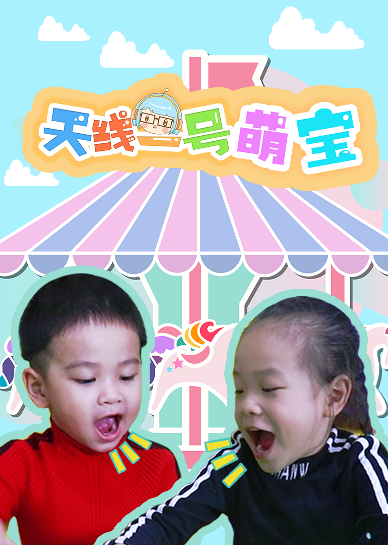 天线一号萌宝 