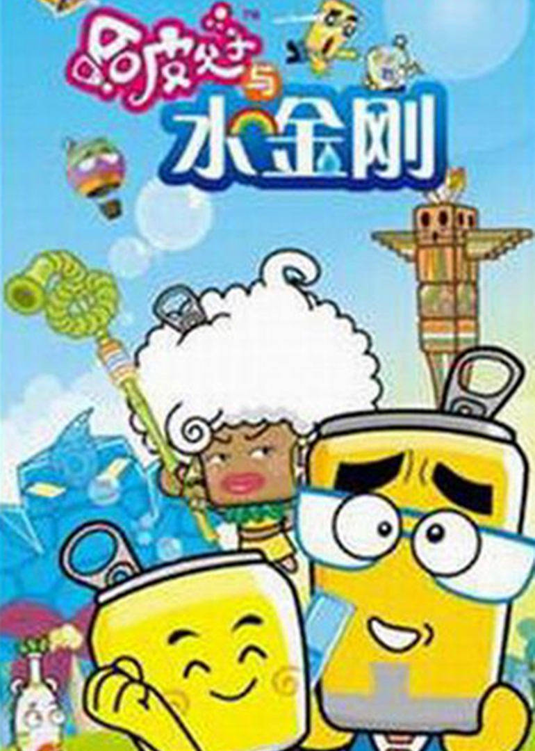 哈皮父子与水金刚 