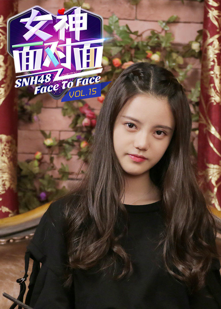 女神面对面第十五期：SNH48孙珍妮 