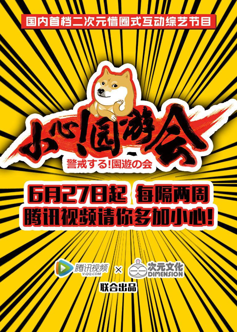 小心！园游会 