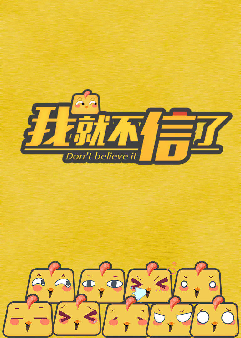 我就不信了 