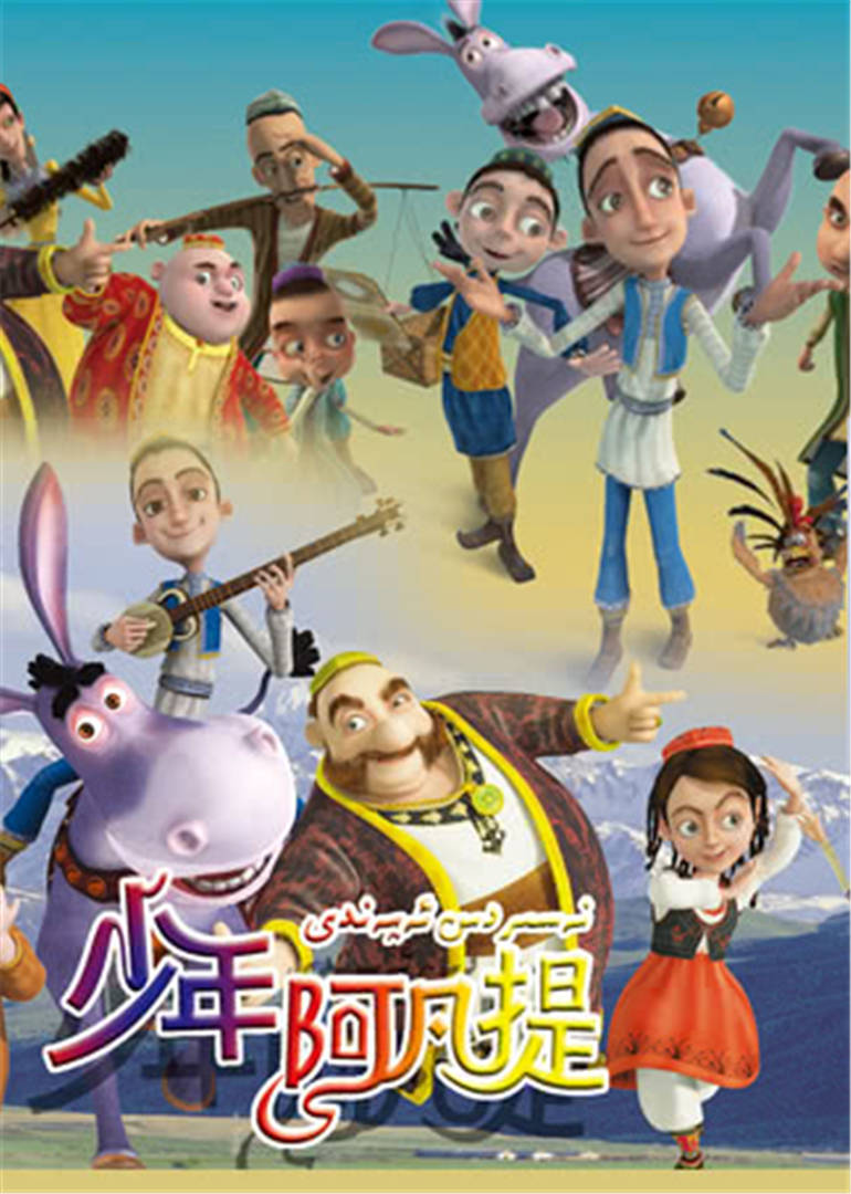 少年阿凡提第四季 