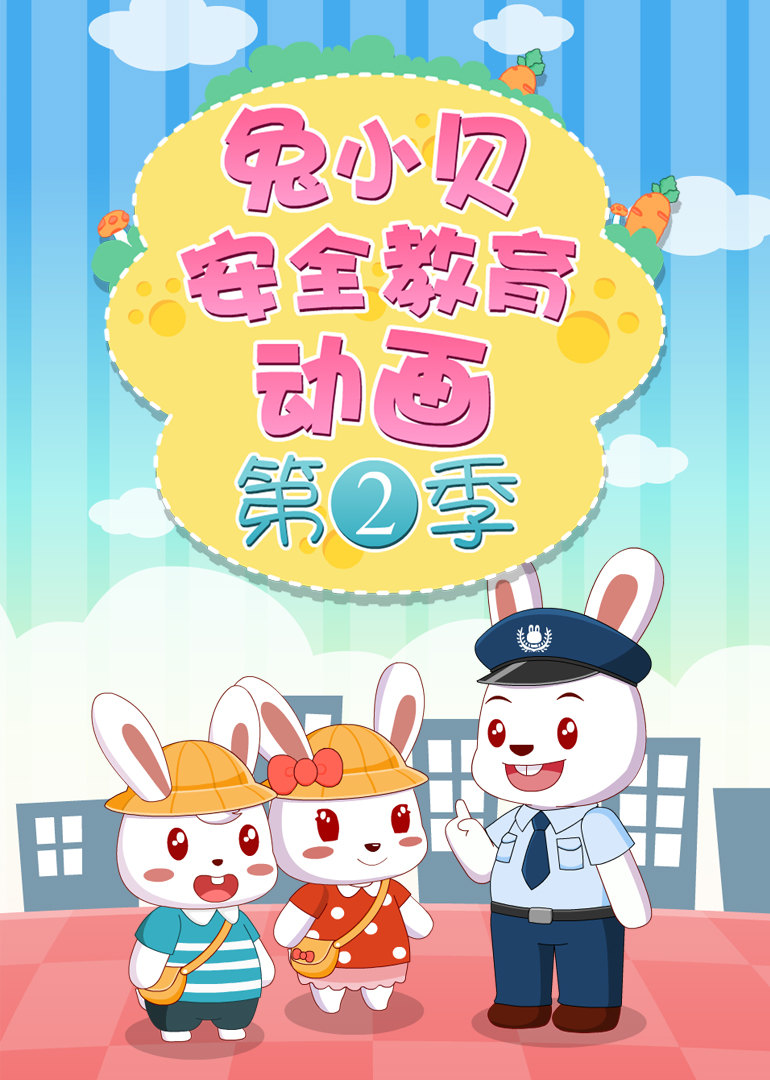 兔小贝安全教育动画第二季 