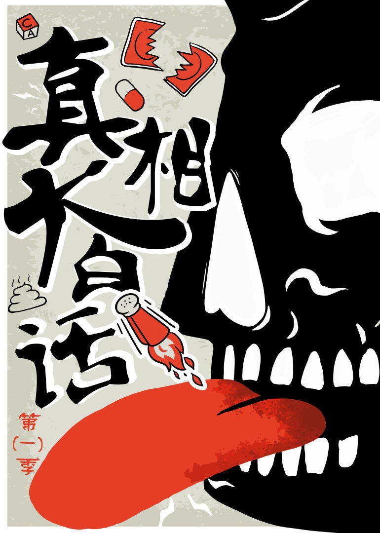 真相大白话 