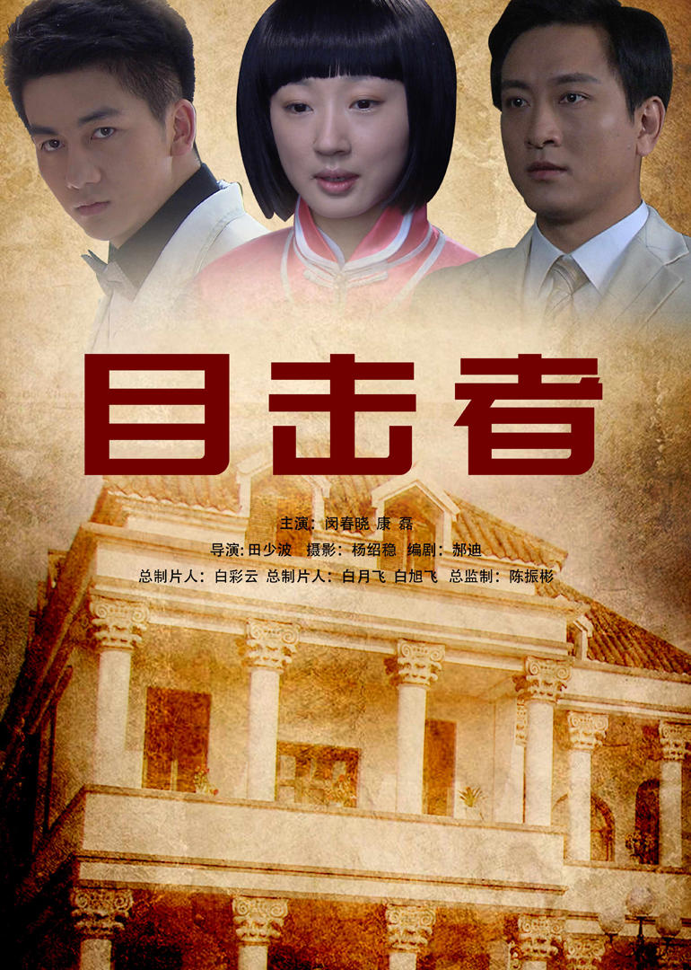 目击者 