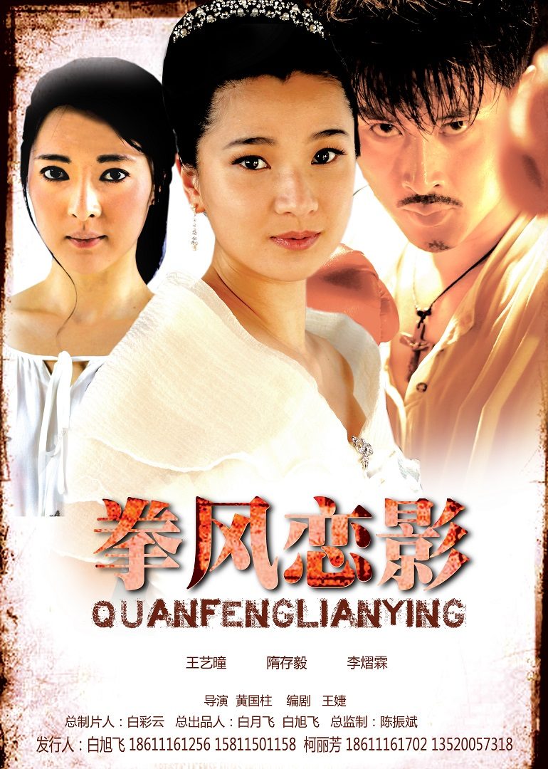 拳风恋影 
