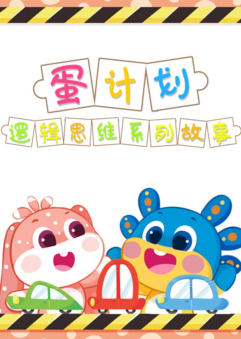 蛋计划逻辑思维儿童系列故事 