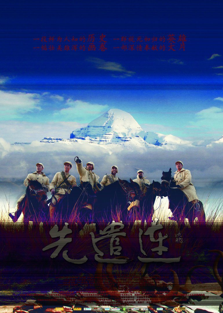 先遣连 