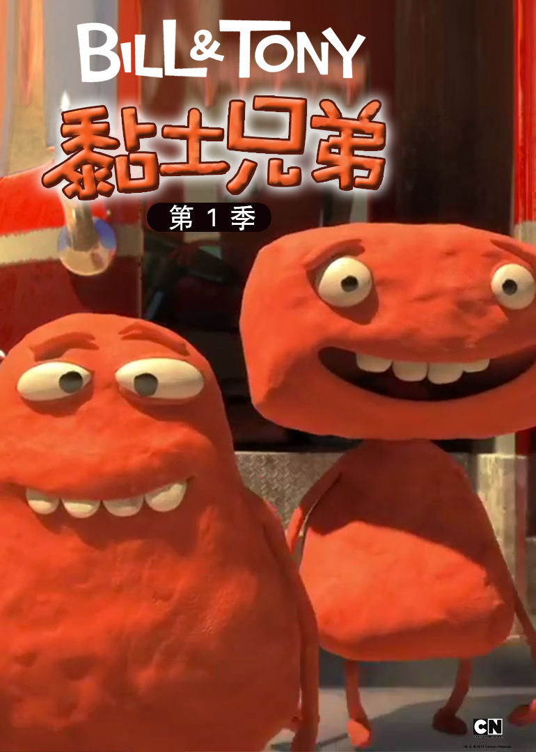 黏土兄弟第一季 